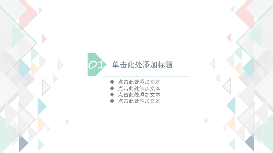 实用模板-清新三角形PPT.pptx_第3页