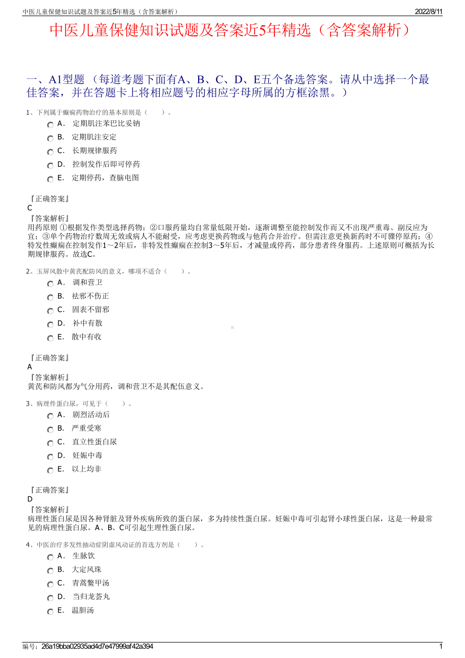 中医儿童保健知识试题及答案近5年精选（含答案解析）.pdf_第1页