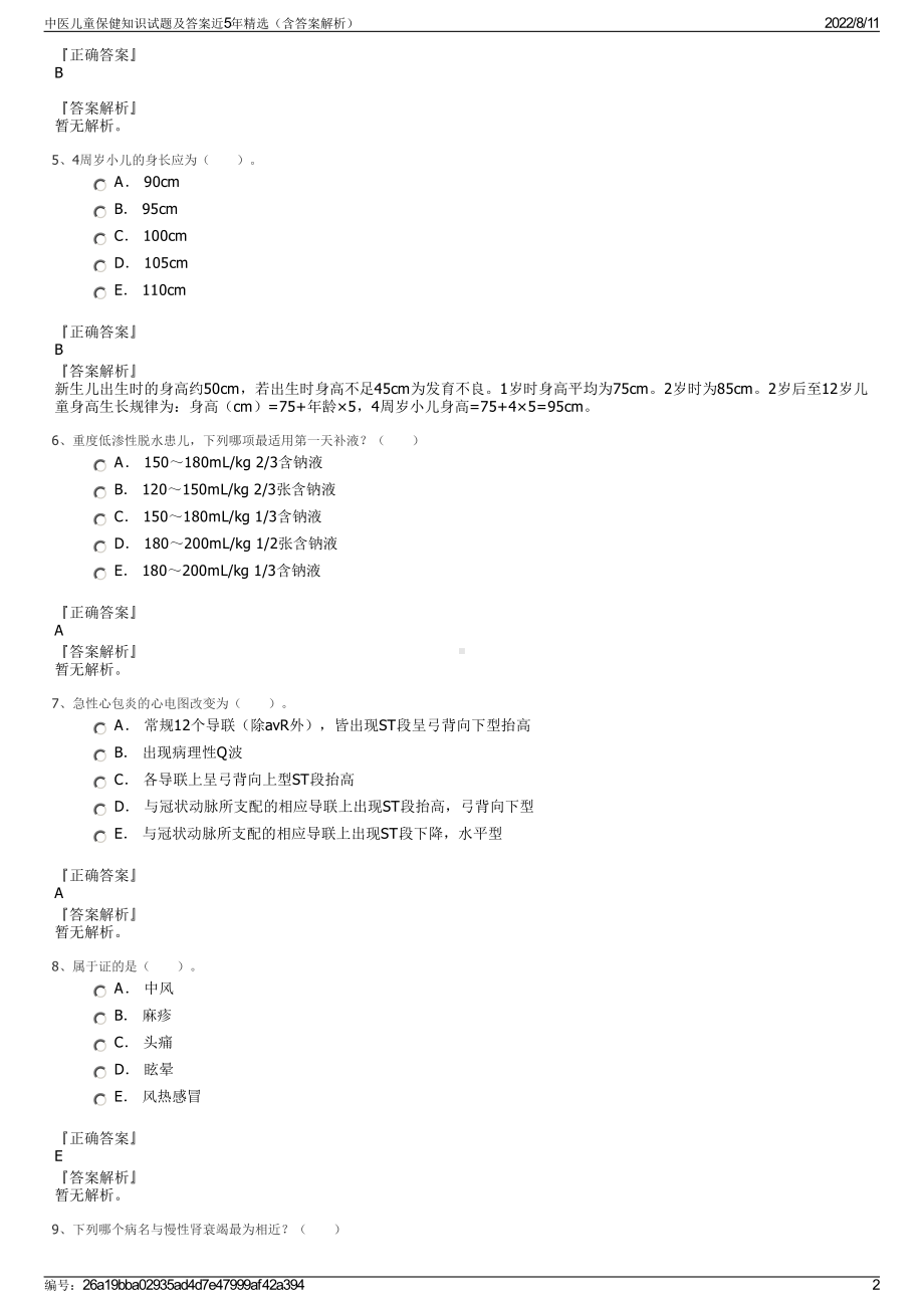 中医儿童保健知识试题及答案近5年精选（含答案解析）.pdf_第2页