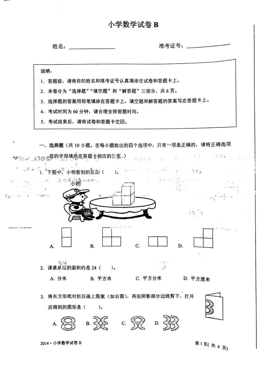 2014年江苏省中小学生学业水平测试小学数学试卷B卷真题（三年级内容）.pdf_第1页