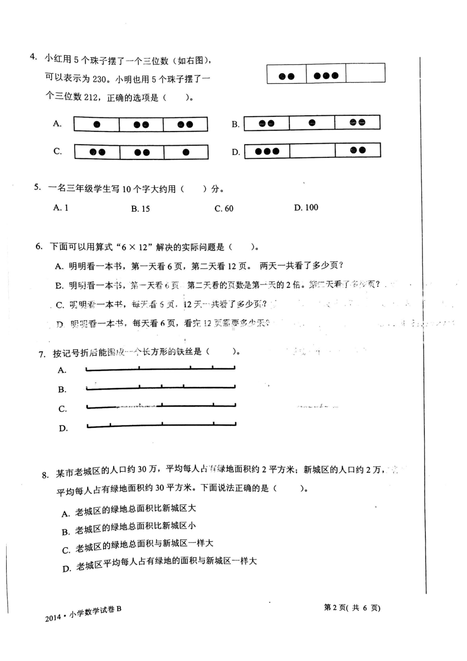 2014年江苏省中小学生学业水平测试小学数学试卷B卷真题（三年级内容）.pdf_第2页