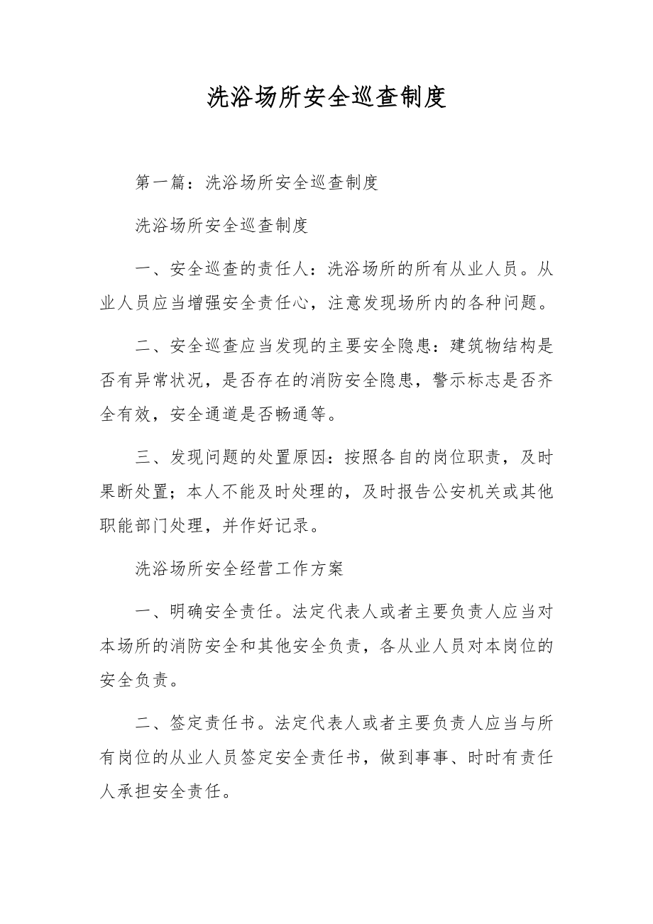 洗浴场所安全巡查制度.docx_第1页