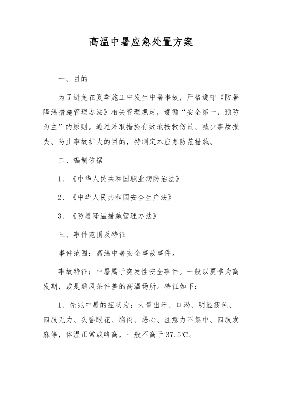 高温中暑应急处置方案.docx_第1页