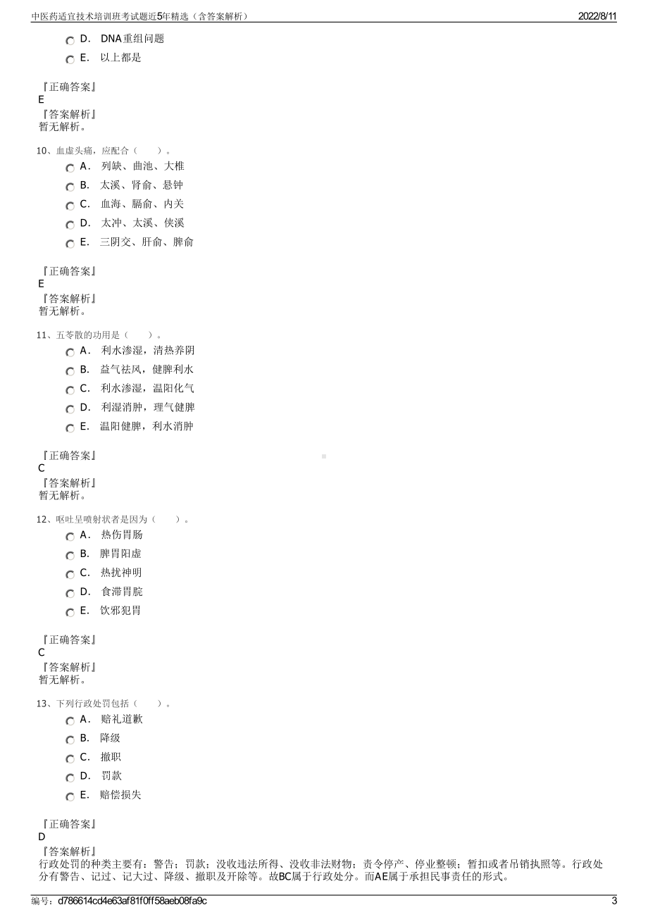 中医药适宜技术培训班考试题近5年精选（含答案解析）.pdf_第3页