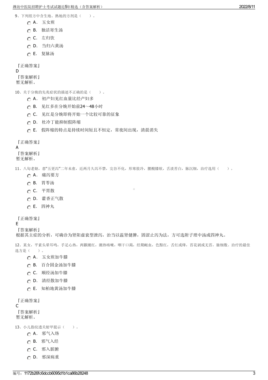 潍坊中医院招聘护士考试试题近5年精选（含答案解析）.pdf_第3页