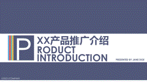 实用模板-XX产品推广介绍PPT模板.pptx