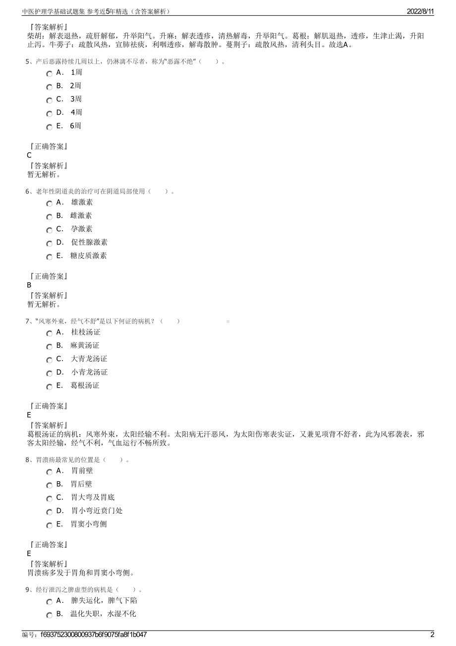 中医护理学基础试题集 参考近5年精选（含答案解析）.pdf_第2页