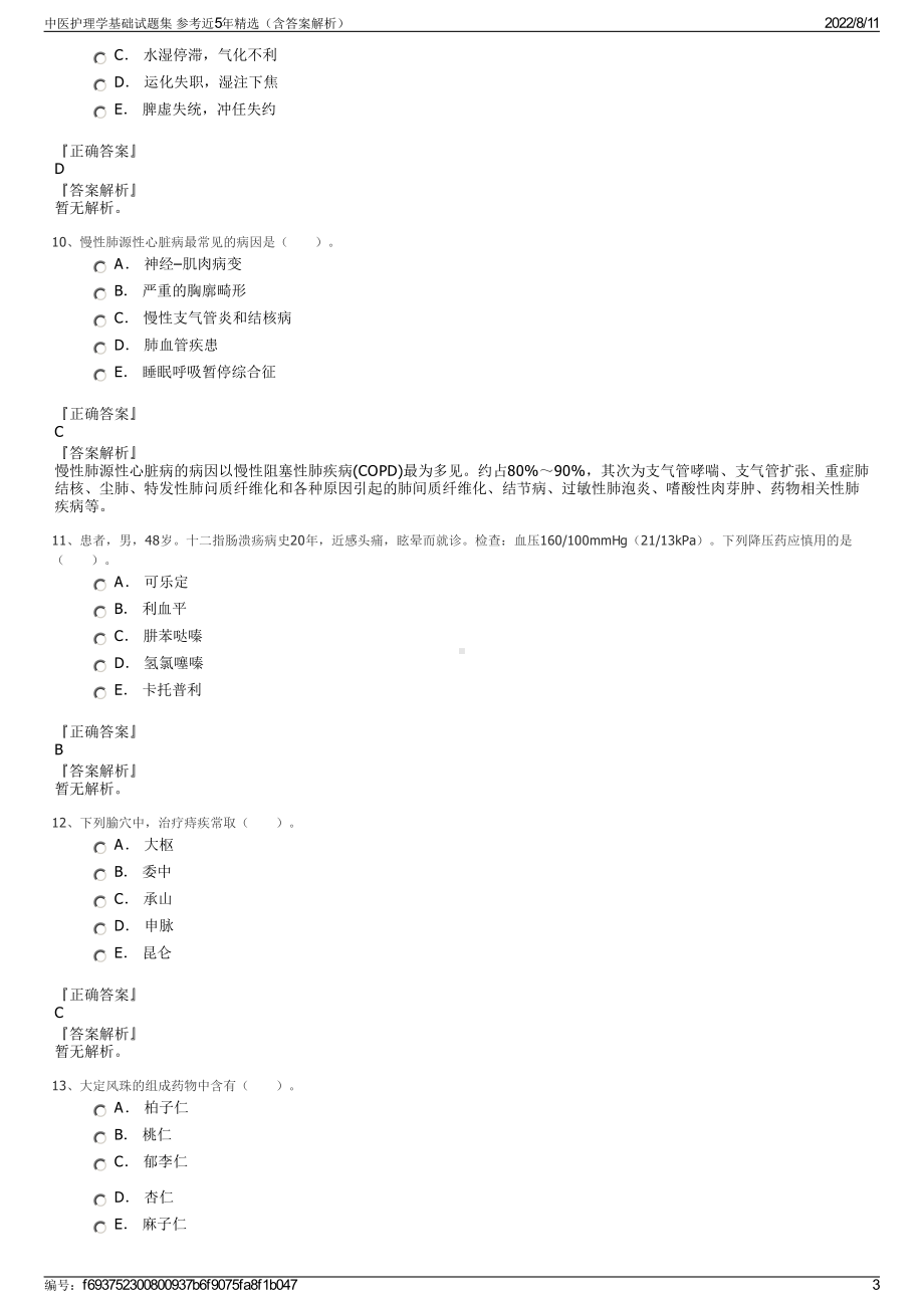 中医护理学基础试题集 参考近5年精选（含答案解析）.pdf_第3页