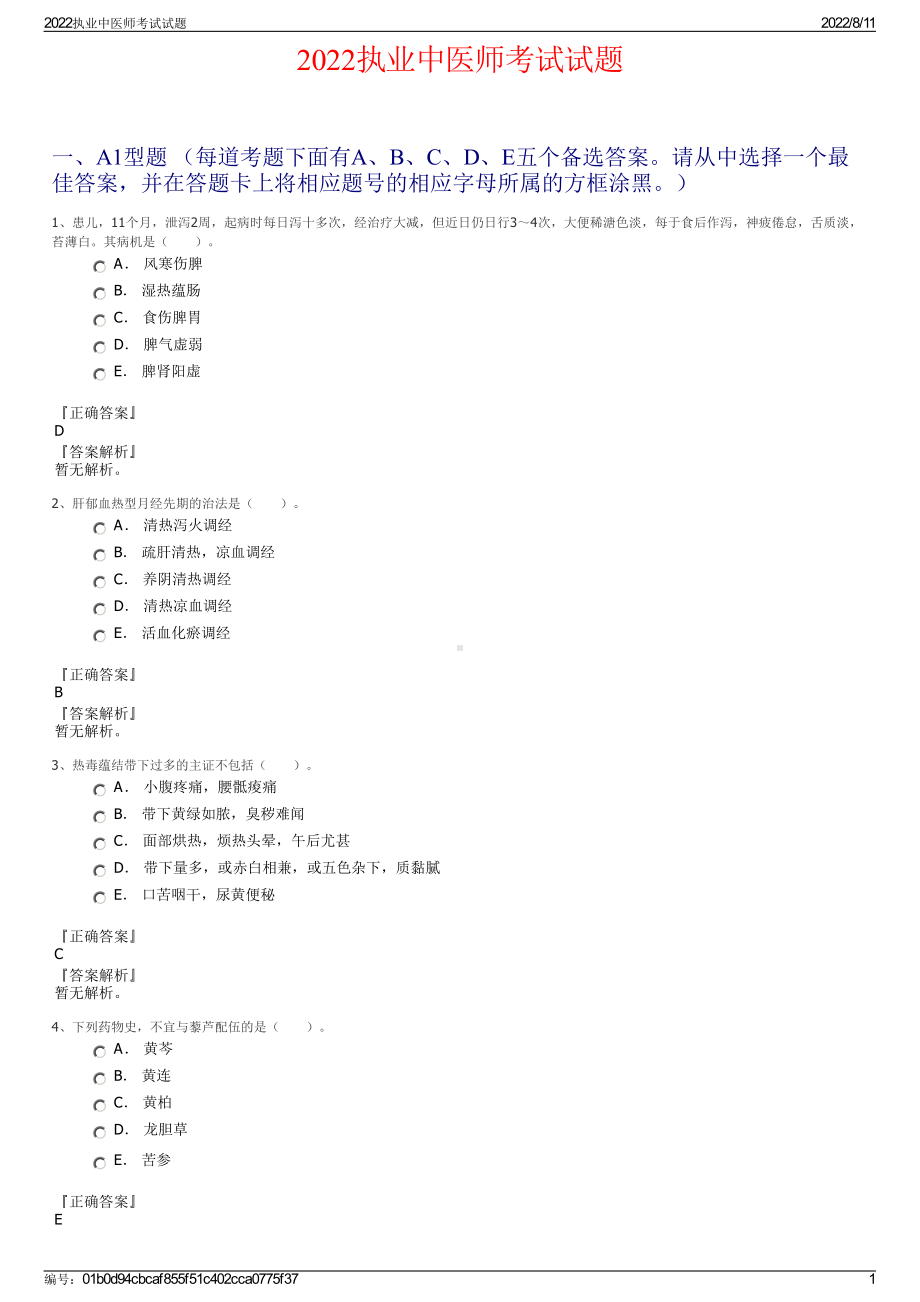 2022执业中医师考试试题.pdf_第1页