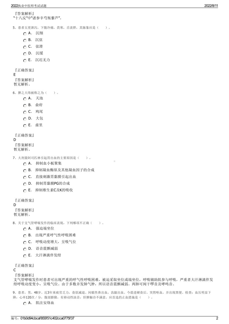 2022执业中医师考试试题.pdf_第2页