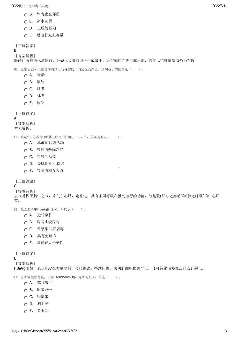 2022执业中医师考试试题.pdf_第3页