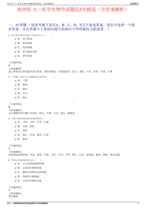 南中医 大一医学生物学试题近5年精选（含答案解析）.pdf