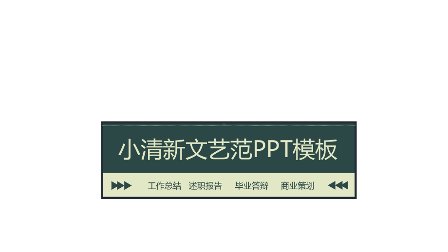 实用模板-小清新文艺范PPT模板.pptx_第1页