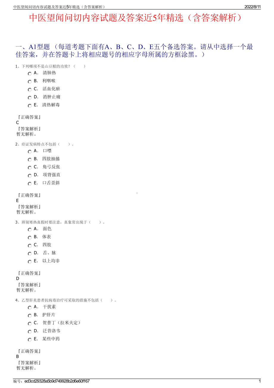 中医望闻问切内容试题及答案近5年精选（含答案解析）.pdf_第1页