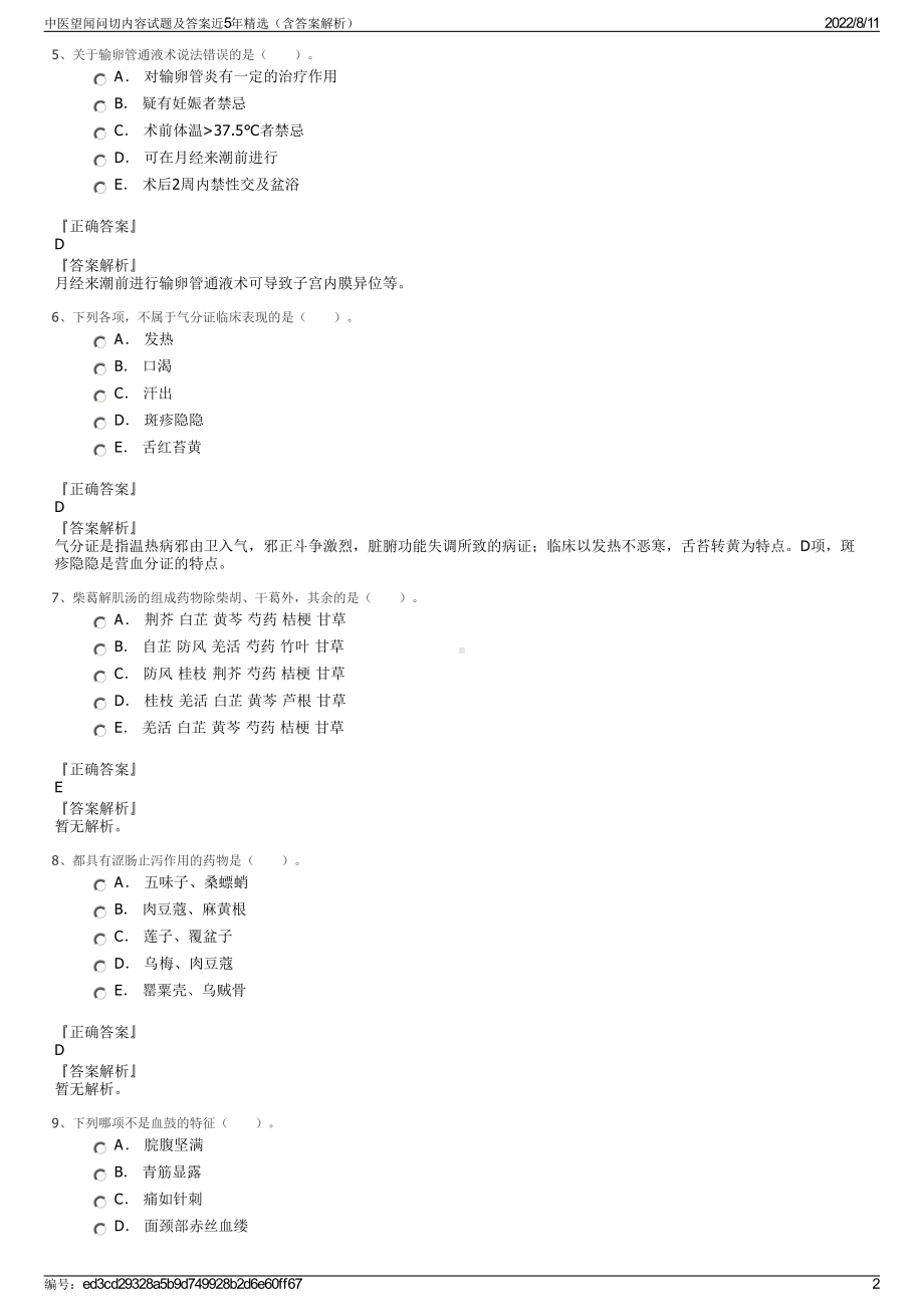 中医望闻问切内容试题及答案近5年精选（含答案解析）.pdf_第2页