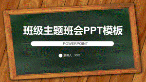 实用模板-班级主题班会PPT模板.pptx