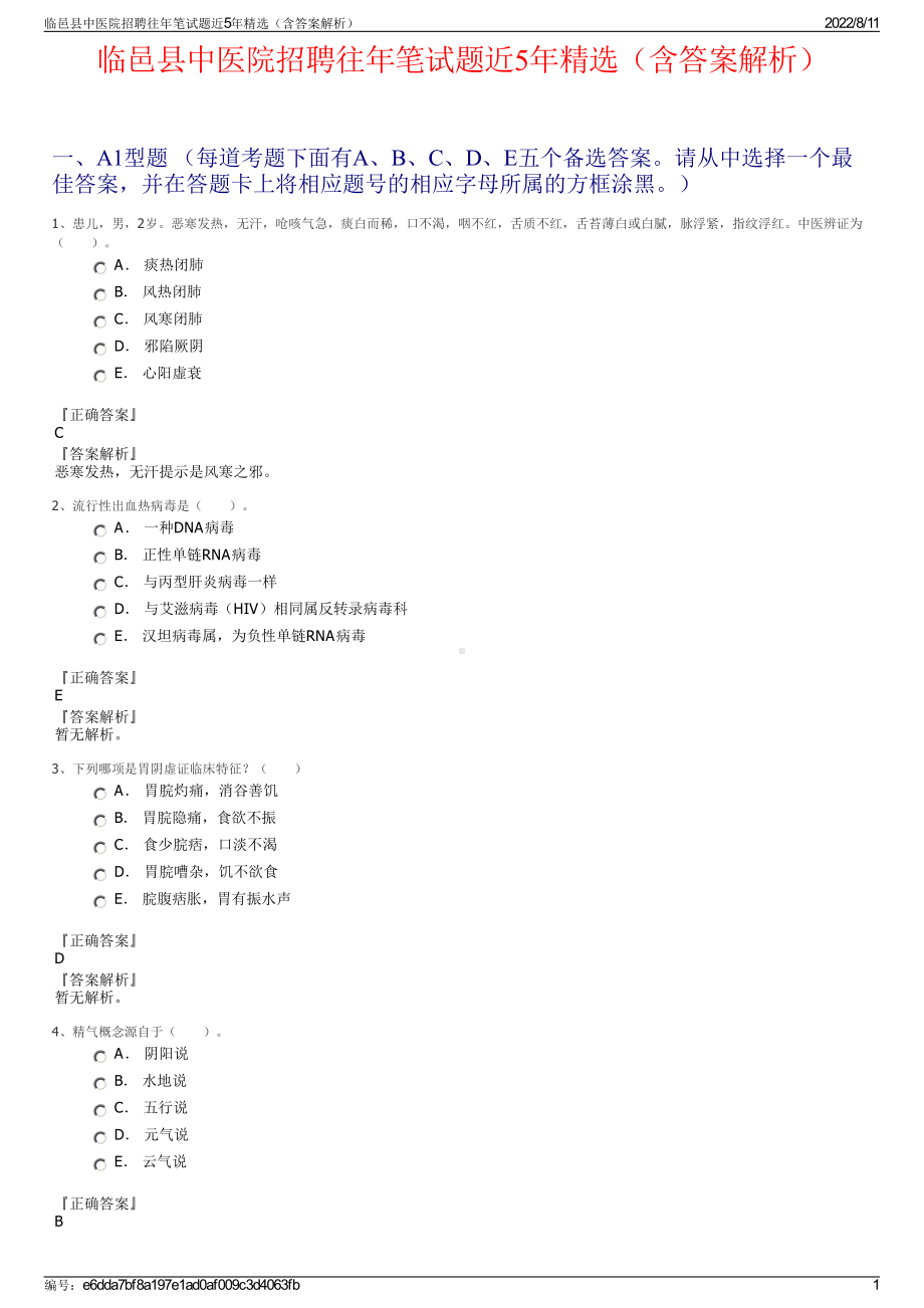 临邑县中医院招聘往年笔试题近5年精选（含答案解析）.pdf_第1页