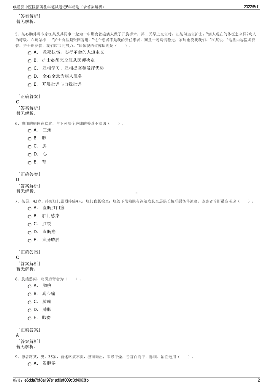 临邑县中医院招聘往年笔试题近5年精选（含答案解析）.pdf_第2页