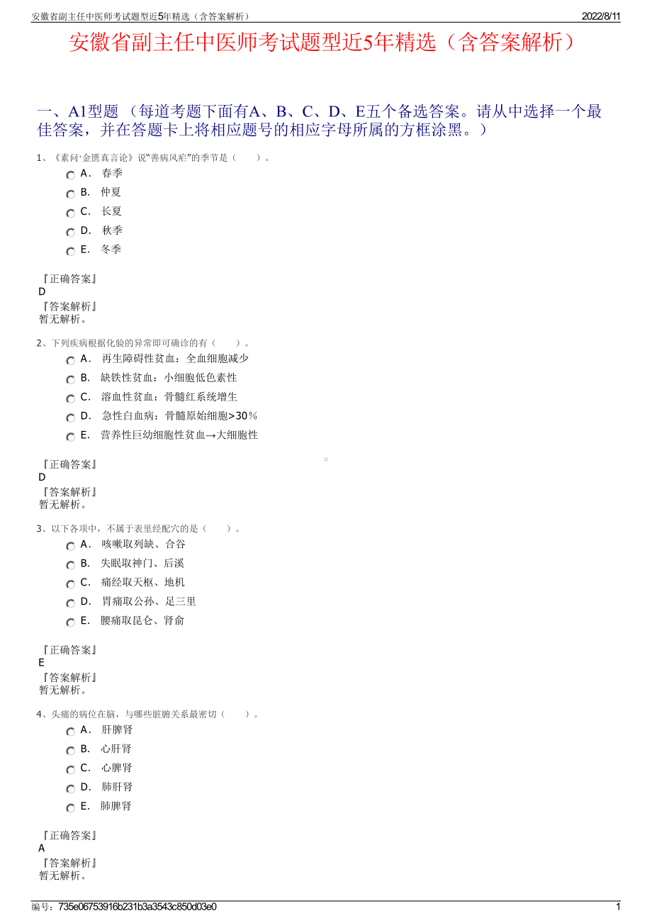 安徽省副主任中医师考试题型近5年精选（含答案解析）.pdf_第1页