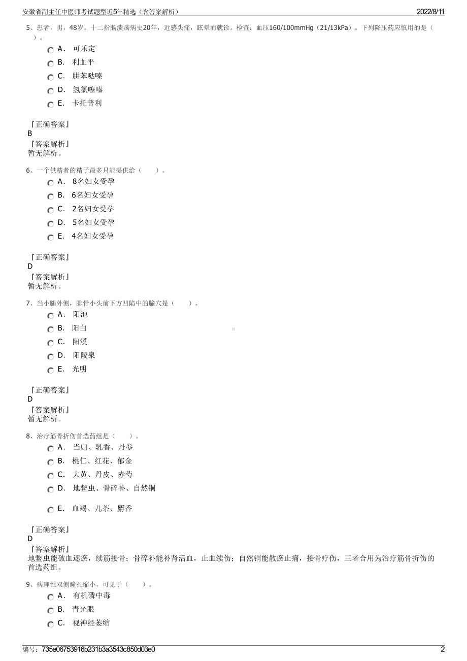 安徽省副主任中医师考试题型近5年精选（含答案解析）.pdf_第2页