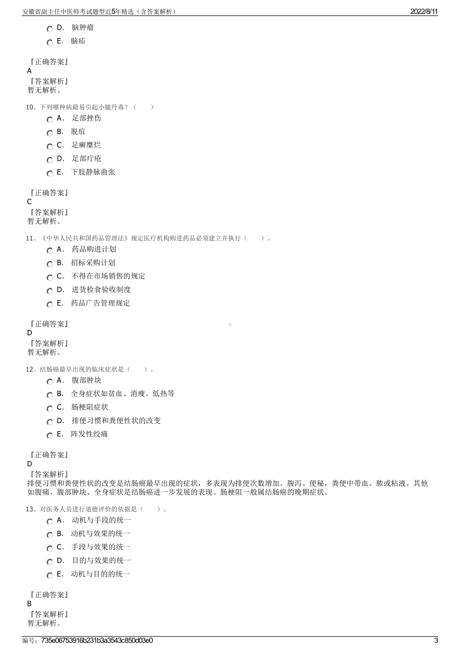 安徽省副主任中医师考试题型近5年精选（含答案解析）.pdf_第3页