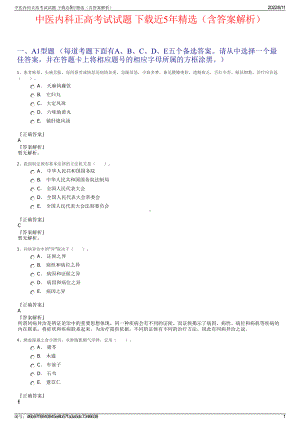 中医内科正高考试试题 下载近5年精选（含答案解析）.pdf