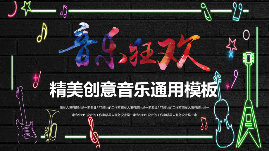 实用模板-精美创意音乐通用PPT模板.pptx_第1页