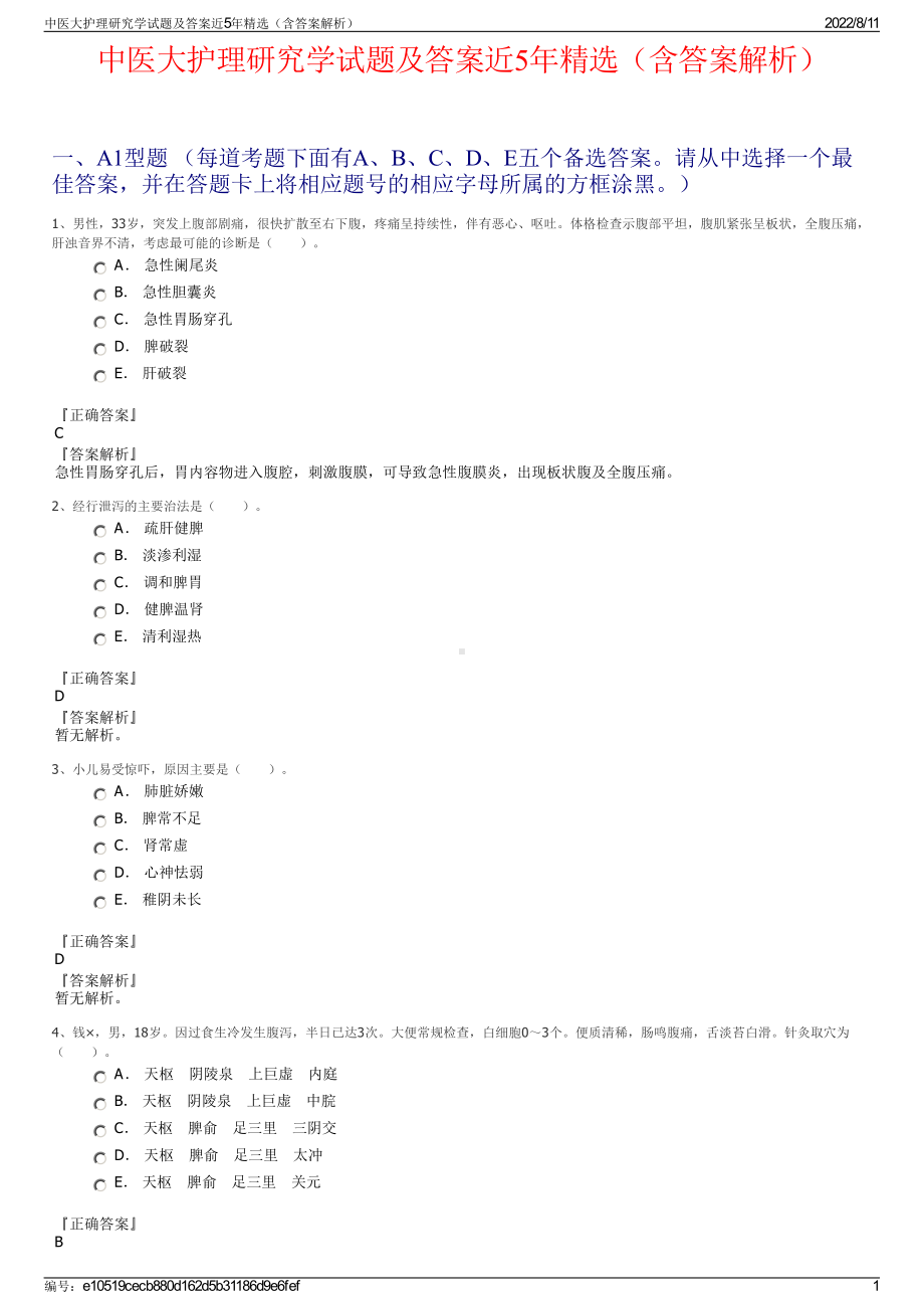 中医大护理研究学试题及答案近5年精选（含答案解析）.pdf_第1页