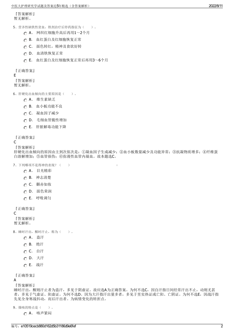 中医大护理研究学试题及答案近5年精选（含答案解析）.pdf_第2页