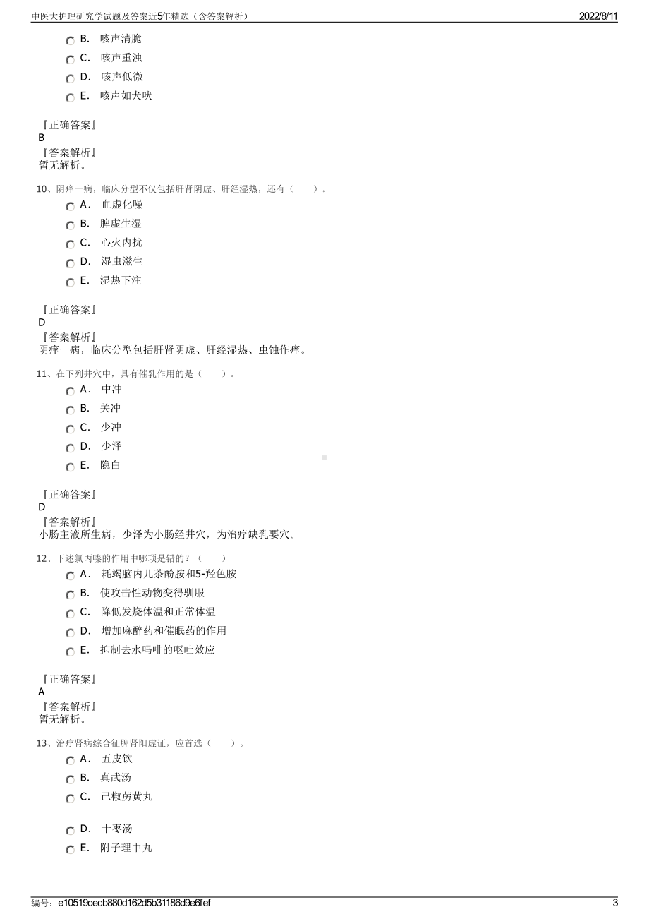 中医大护理研究学试题及答案近5年精选（含答案解析）.pdf_第3页