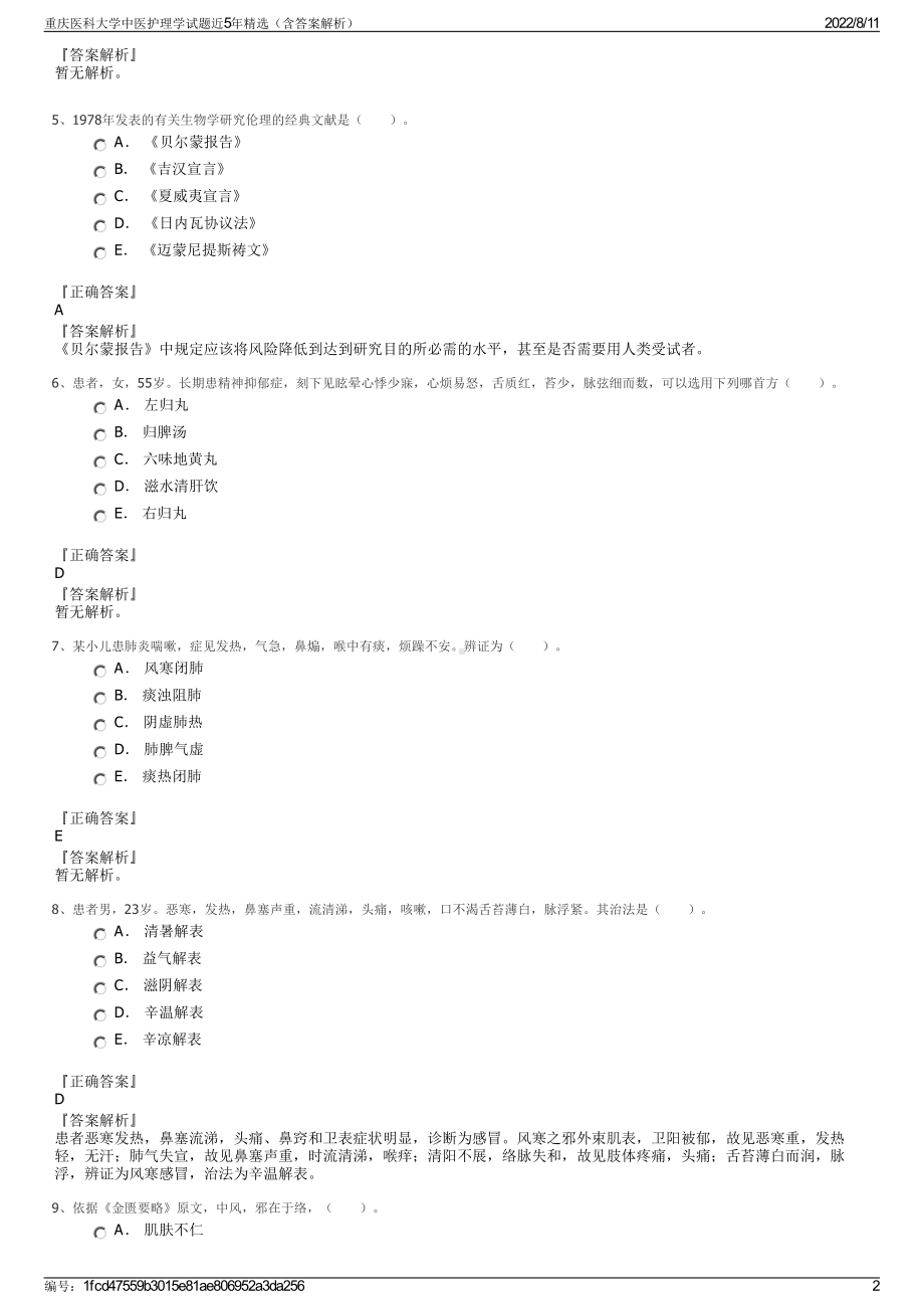 重庆医科大学中医护理学试题近5年精选（含答案解析）.pdf_第2页