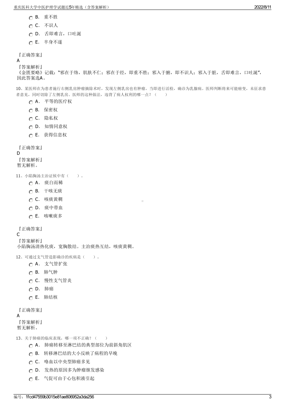 重庆医科大学中医护理学试题近5年精选（含答案解析）.pdf_第3页