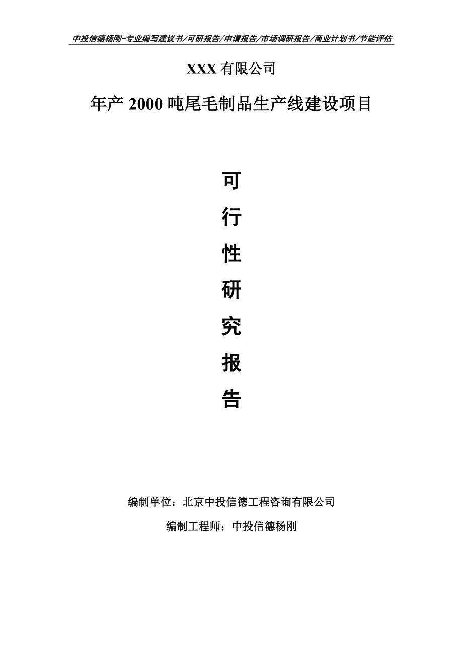 年产2000吨尾毛制品生产线建设可行性研究报告申请备案立项.doc_第1页