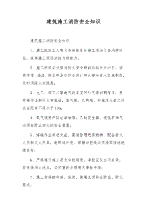 建筑施工消防安全知识.docx