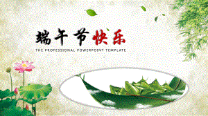 实用课件-端午节快乐PPT模板.pptx