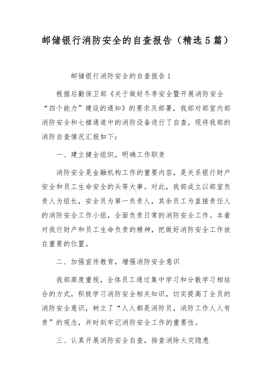 邮储银行消防安全的自查报告（精选5篇）.docx_第1页