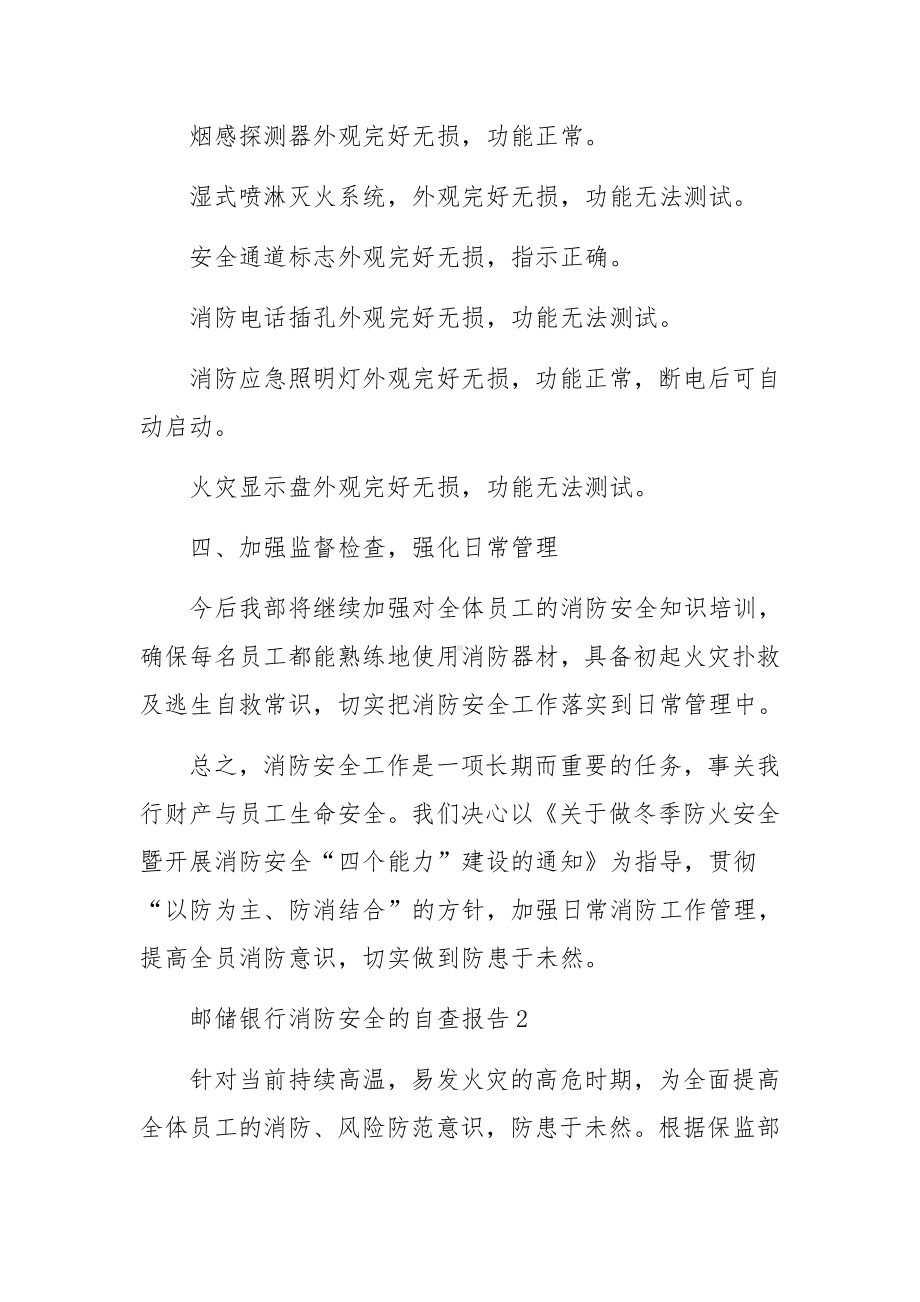 邮储银行消防安全的自查报告（精选5篇）.docx_第3页