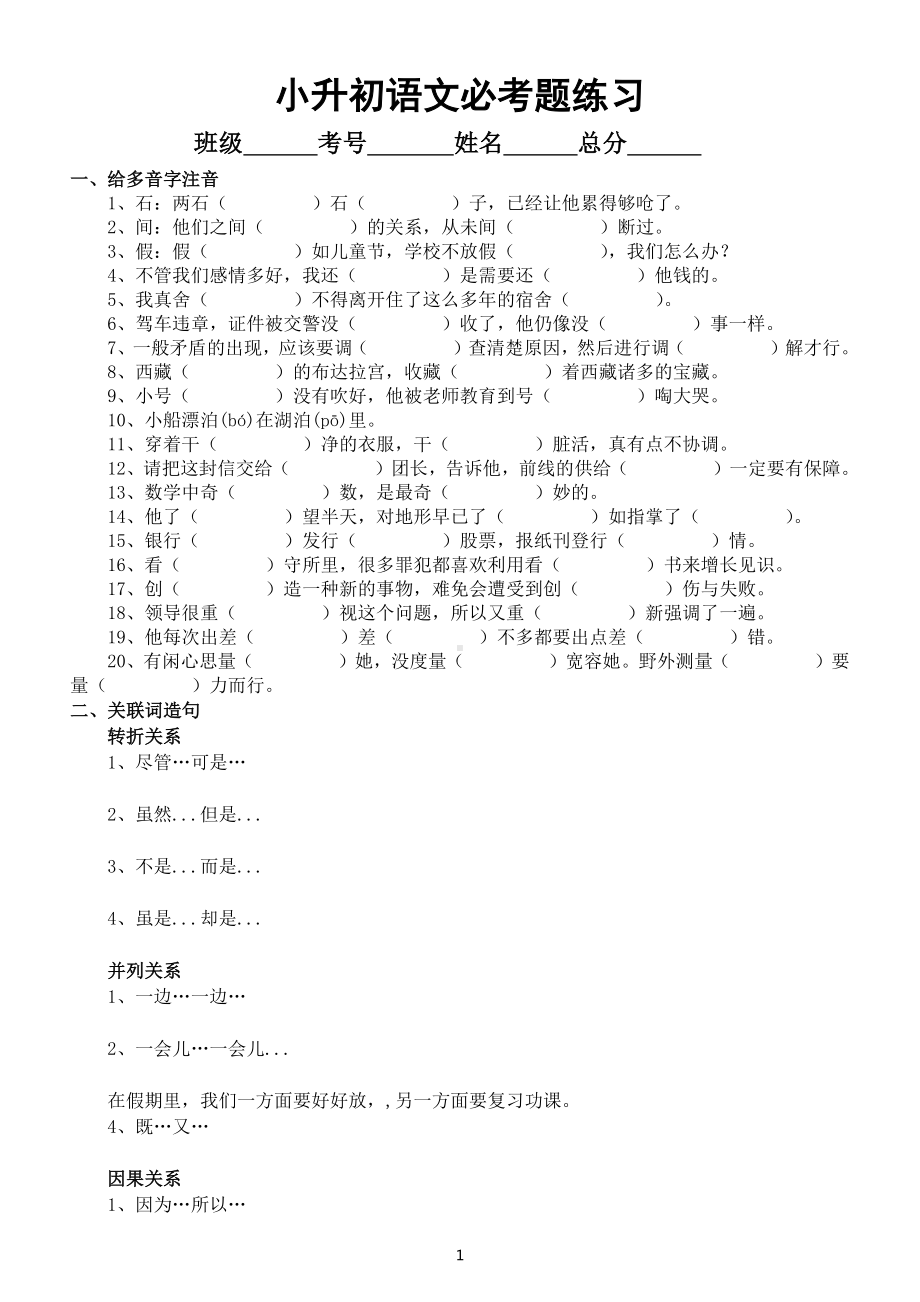 小学语文小升初必考多音字关联词古诗词专项练习（附参考答案）.docx_第1页