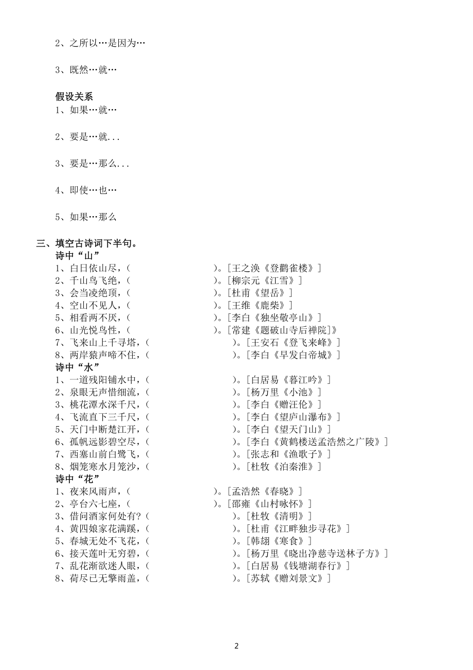 小学语文小升初必考多音字关联词古诗词专项练习（附参考答案）.docx_第2页