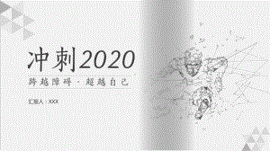 实用模板-冲刺2020PPT模板学习课件.pptx