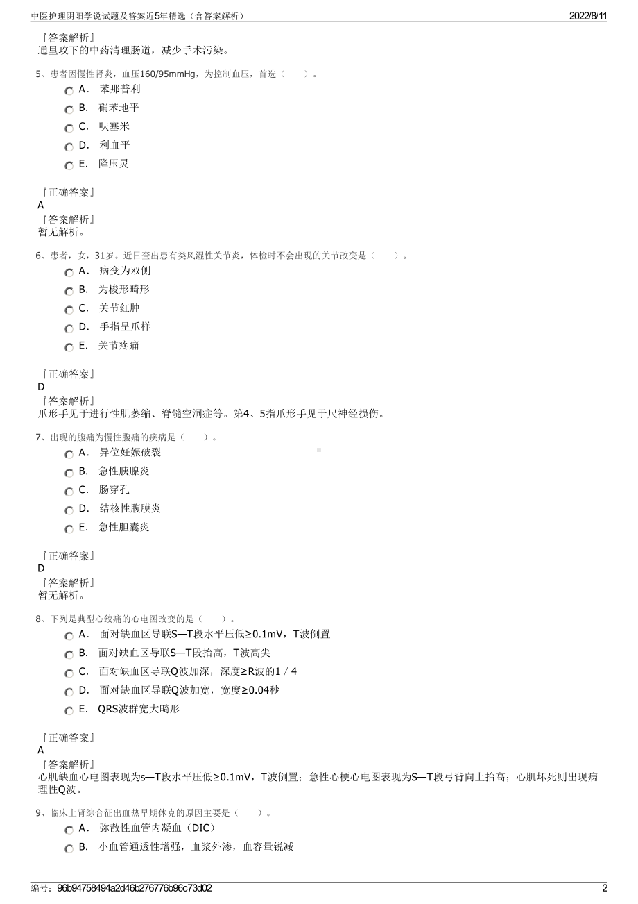 中医护理阴阳学说试题及答案近5年精选（含答案解析）.pdf_第2页