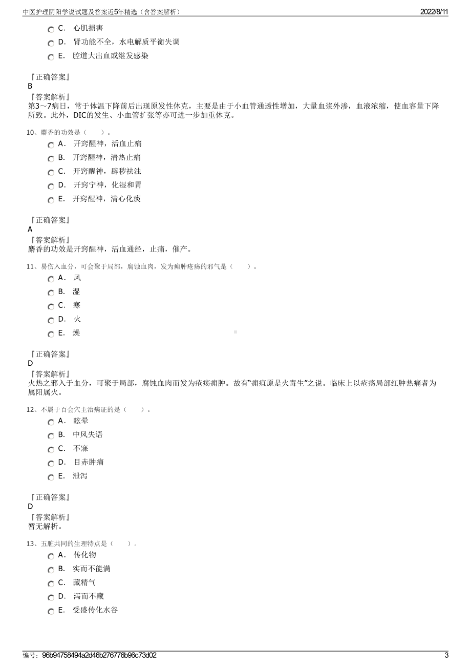 中医护理阴阳学说试题及答案近5年精选（含答案解析）.pdf_第3页