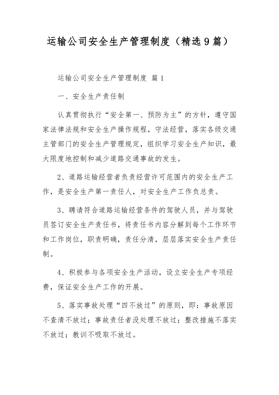 运输公司安全生产管理制度（精选9篇）.docx_第1页