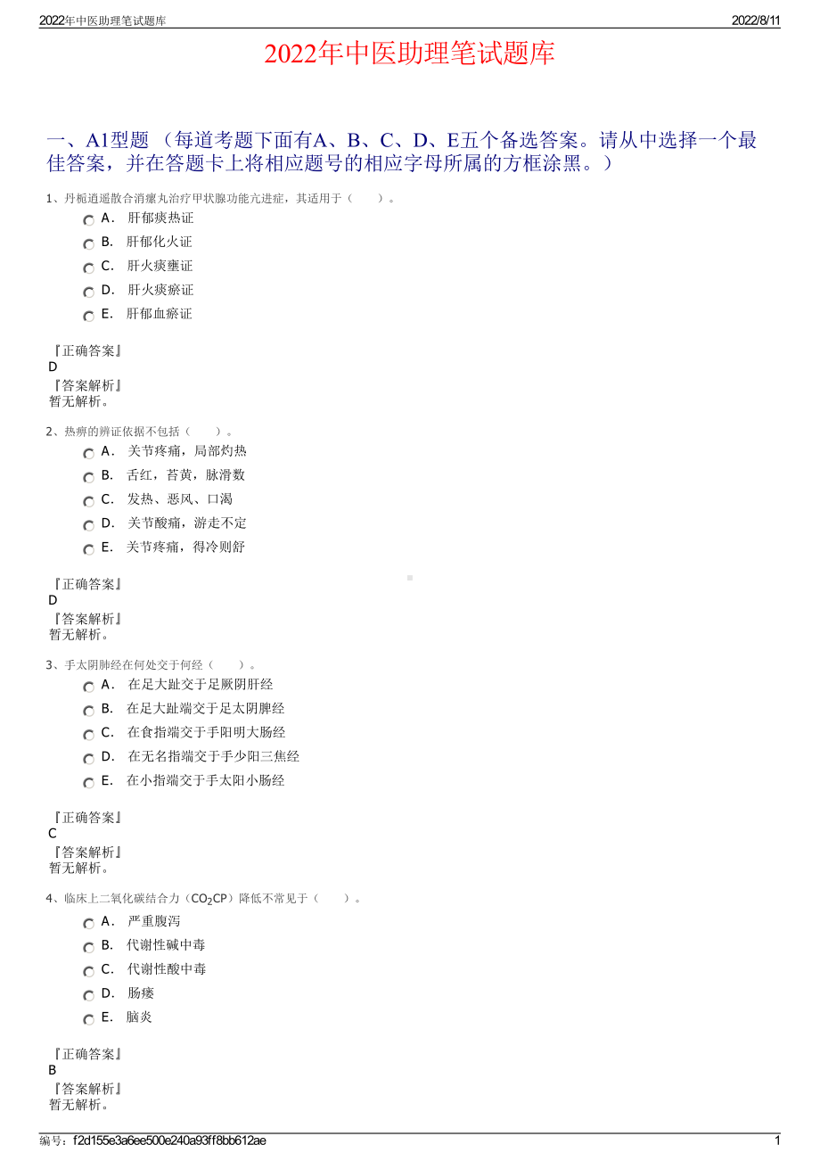 2022年中医助理笔试题库.pdf_第1页