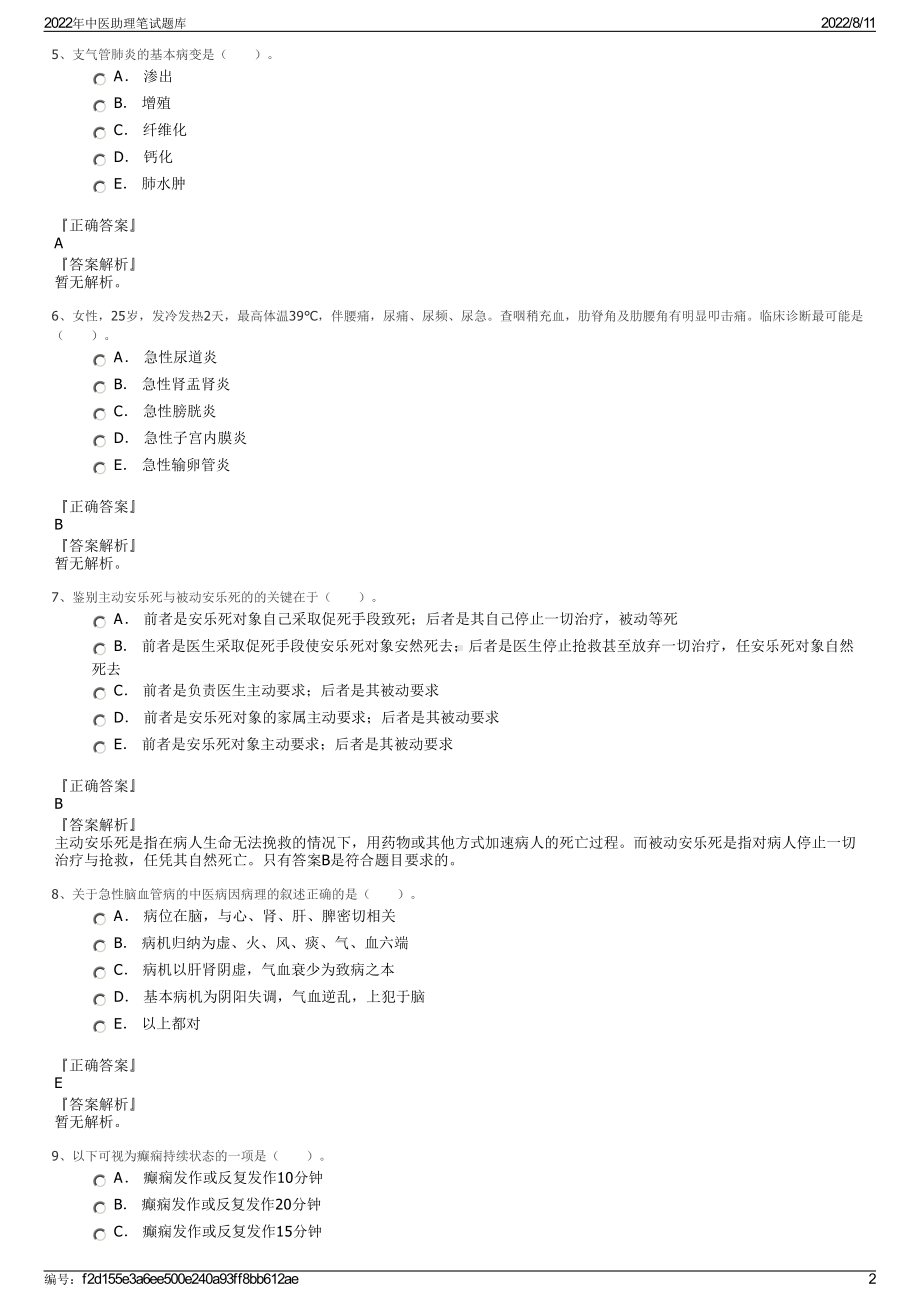 2022年中医助理笔试题库.pdf_第2页