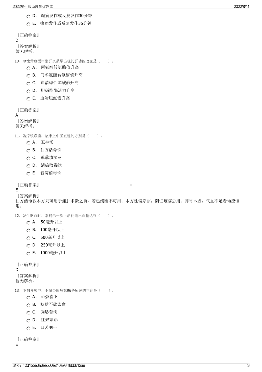 2022年中医助理笔试题库.pdf_第3页