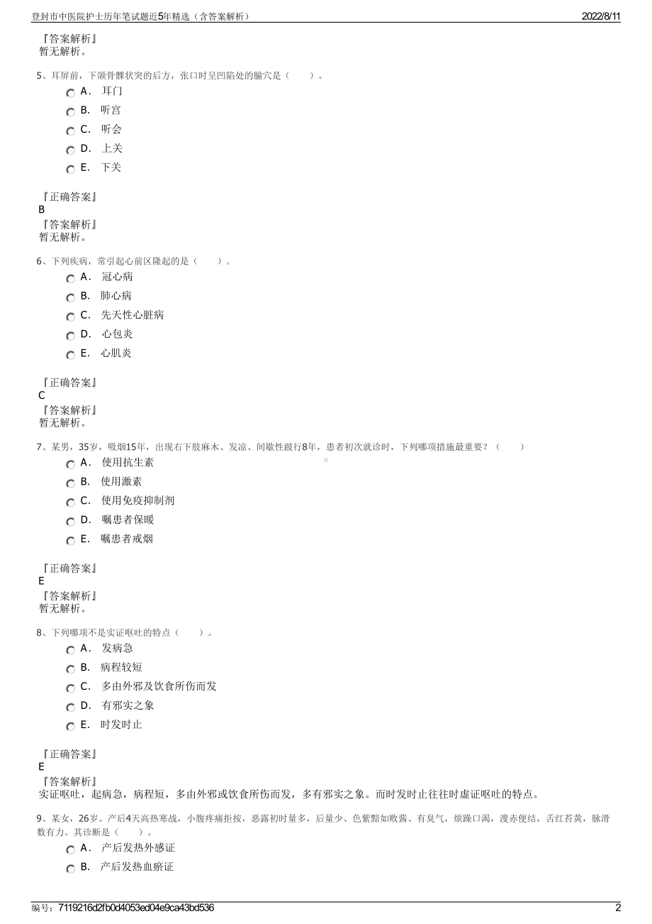 登封市中医院护士历年笔试题近5年精选（含答案解析）.pdf_第2页