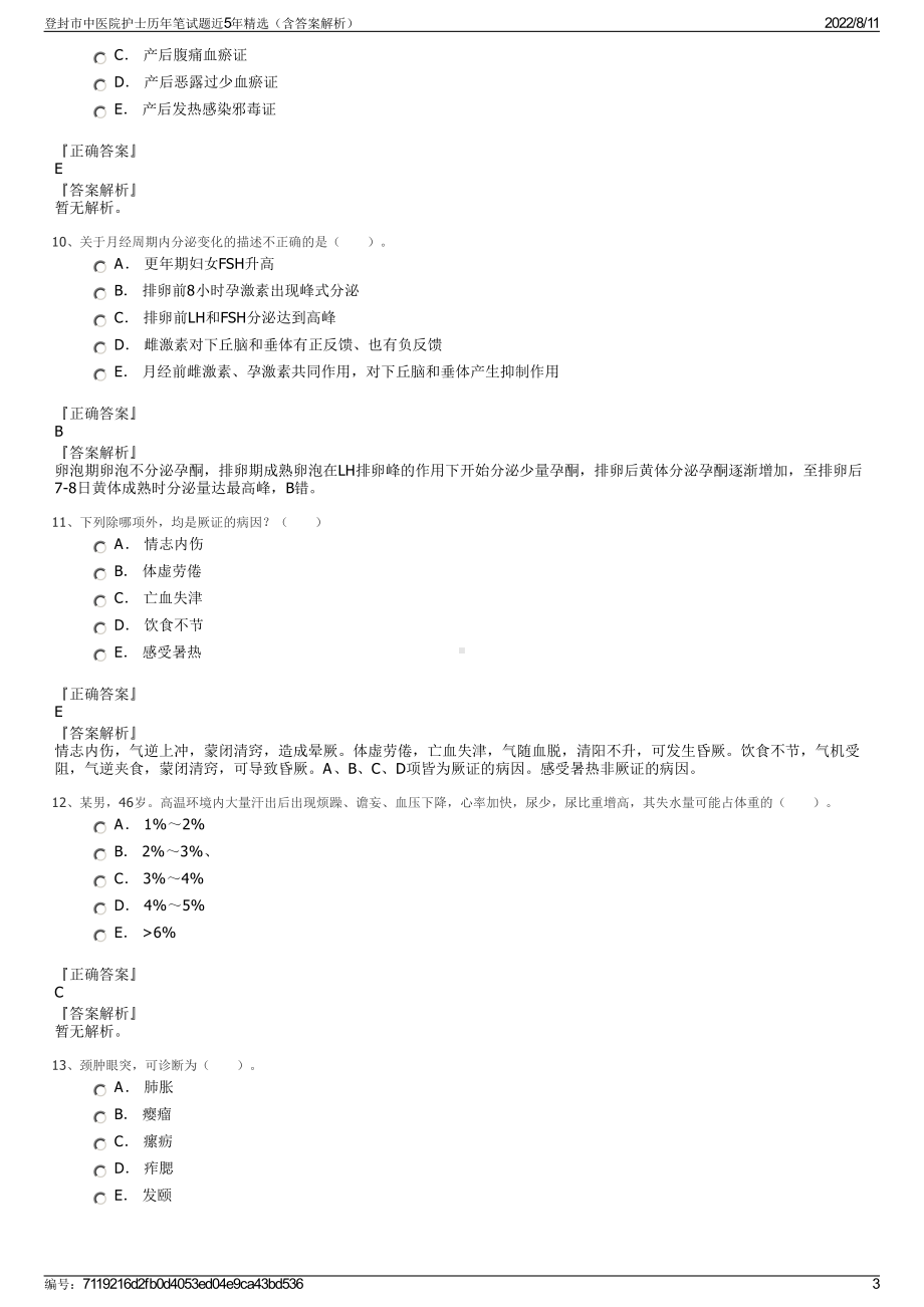 登封市中医院护士历年笔试题近5年精选（含答案解析）.pdf_第3页