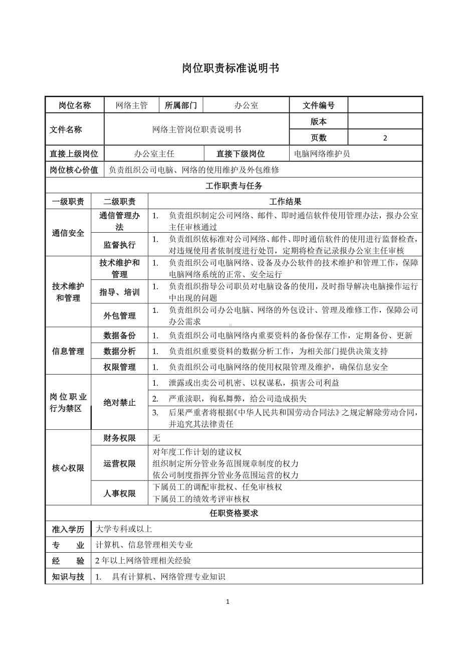 网络主管岗位职责说明书参考模板范本.doc_第1页