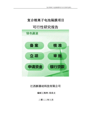 复合锂离子电池隔膜项目可行性研究报告-申请建议书用可修改样本.doc